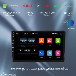 شاشة ايباد عمومي لجميع السيارات